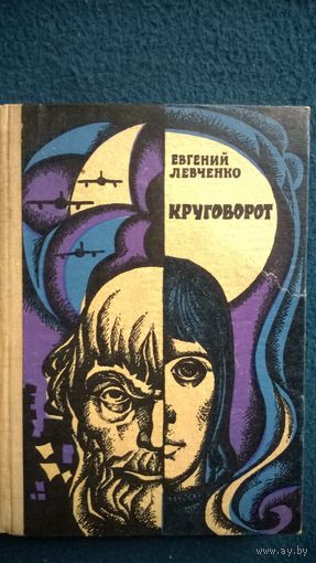 Евгений Левченко Круговорот