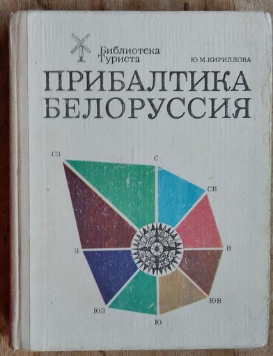 Ю. М. Кириллова. Прибалтика. Белоруссия (Библиотека туриста).