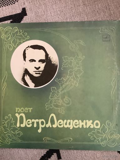 Петр Лещенко