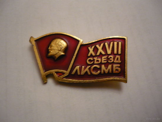 27 съезд ЛКСМБ