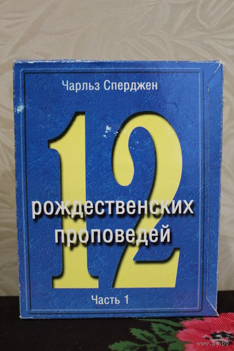 Сборник аудиокассет "12 рождественских проповедей" Чарльза Спержена