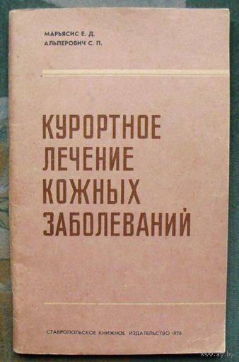 Курортное лечение кожных болезней. Е. Д. Марьясис, С. Л. Альперович.