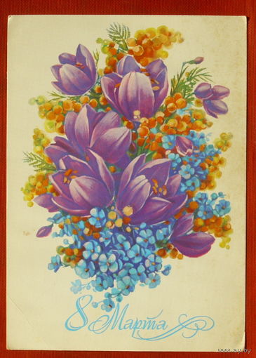 8 марта! Подписанная. 1983 года. Коробова. 1129.