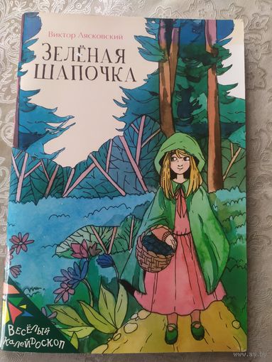 В.Лясковский"Зеленая шапочка"\015 Автограф