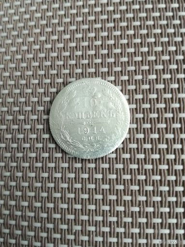 10 копеек 1914 года