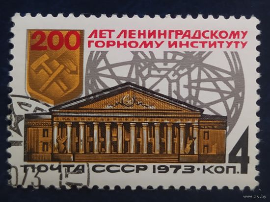 СССР 1973 200л ленинградскому горному институту, клей .