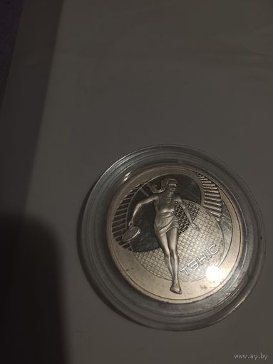 Теннис 1 рубль 2005