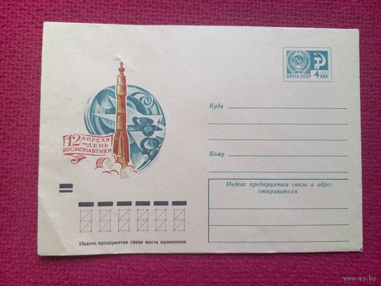 Конверт ХМК. 12 Апреля - День Космонавтики. Стрельников 1973 г. Чистый.
