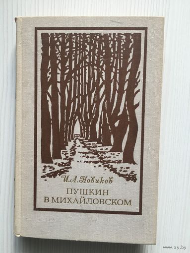Новиков И. Пушкин в Михайловском.