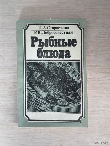 Книга. Рыбные блюда.