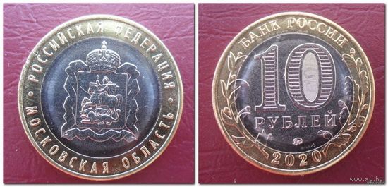 10 рублей Россия 2020 года - Московская область.