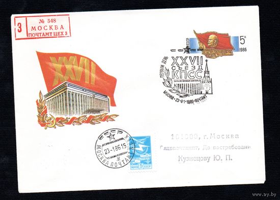 Художественный маркированный конверт СССР со спецгашением прошедший почту N 85-553 (22.11.1985) XXVII Съезд КПСС