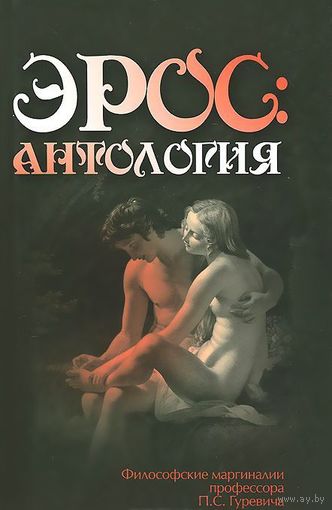 Эрос. Антология. Философские маргиналии профессора П. С. Гуревича Серия Страсти человеческие 2014 тв. пер.