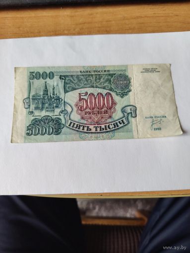 5000 р 1992 г россия