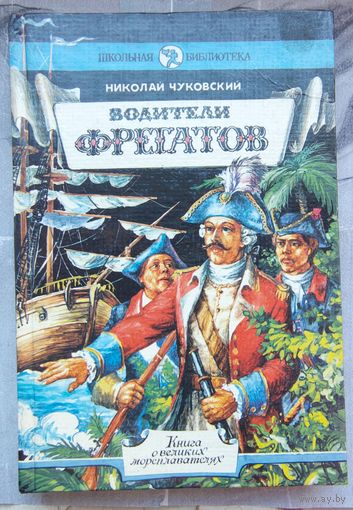 Водители фрегатов. Книга о великих мореплавателях. Николай Чуковский