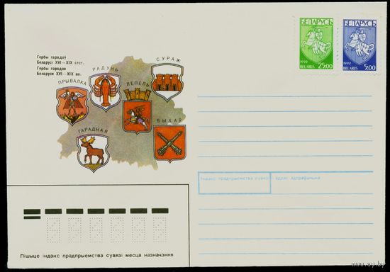 Беларусь 1992 год Конверт Гербы городов Беларуси XVI-XIX вв. с марками стандартного выпуска