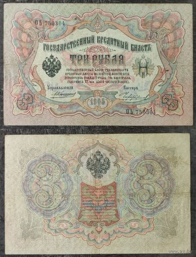3 рубля 1905г Коншин - Чихиржин, ОЬ 750304. 25.1