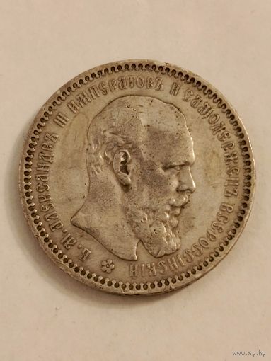 1 рубль 1893 г.Александр lll .
