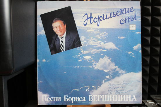 Норильские сны - Песни Бориса Вершинина (1991, Vinyl)