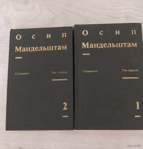 Осип Мадельштам.Сочинения 2 тома с рубля.