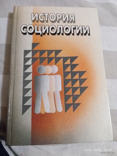 История социологии. Под ред Елсукова А.
