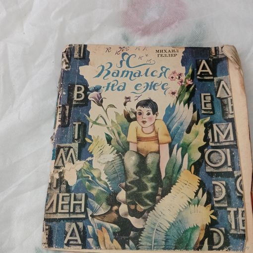 Книга детская СССР, Я катался на еже