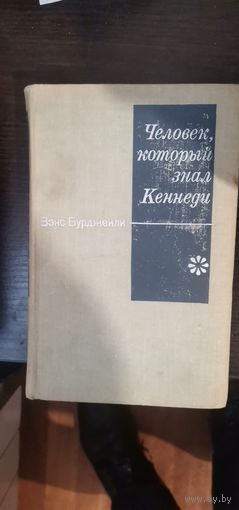 Бурджелли, Человек, который знал Кеннеди