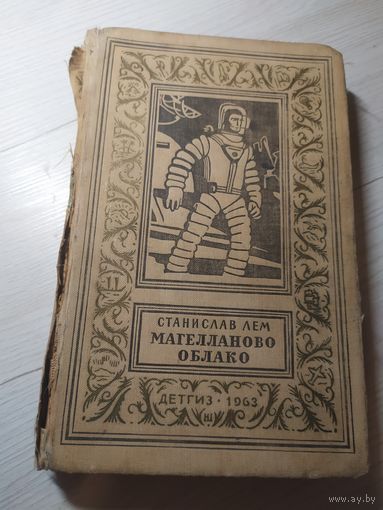 Лем С. "Магелланово облако" Серия "Библиотека приключений и научной фантастики"\16