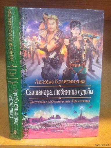Колесникова А. "Саашандра: Любимица судьбы" Серия "Романтическое фэнтези"