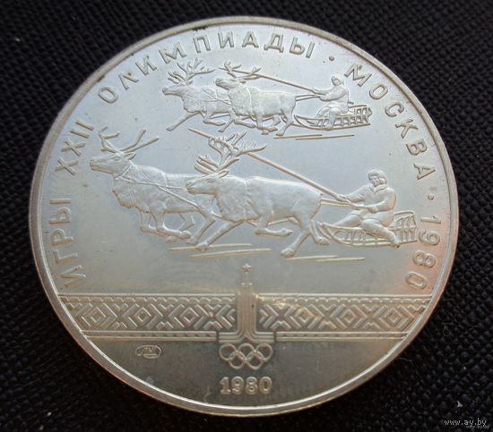 10 рублей 1980 Игры XXII Олимпиады в Москве. Гонки на оленях ЛМД Олимпиада 80! Качество BU! Серебро 33,33 грамма 900 пробы 0,965 унции! ВОЗМОЖЕН ОБМЕН!