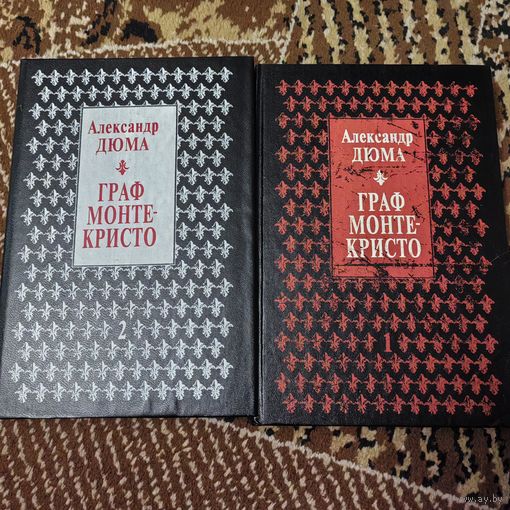 Александр Дюма Граф Монте-Кристо в двух томах