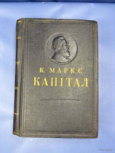 Капитал Карла Маркса 1953 на белорусском языке том третий