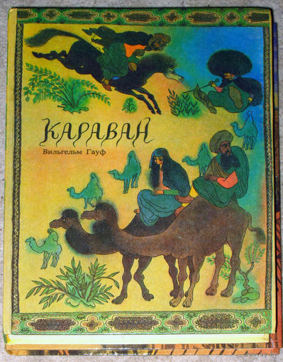 Вильгельм Гауф Караван.