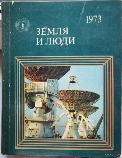 Земля и люди. Популярный географический ежегодник. 1973 год