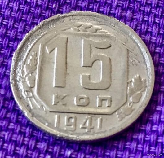 15 копеек 1941 года.