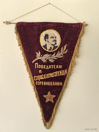 Вымпел СССР. Ленин. Бархат. Шитый.. размер 35*52 см
