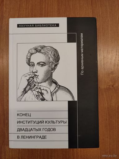 Конец институций культуры двадцатых годов в Ленинграде. По архивным материалам : сб. статей (2014). Серия: "Научная библиотека"