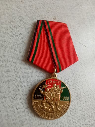 Медаль. 30 лет Вывода Советских войск из Афганистана.
