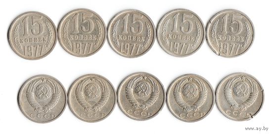 15 копеек СССР 1977 года