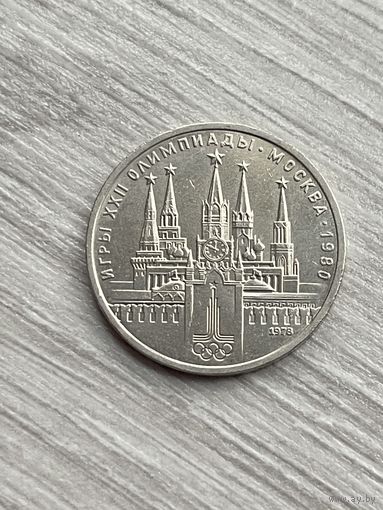 1 рубль 1980 года. "Олимпиада. Кремль".