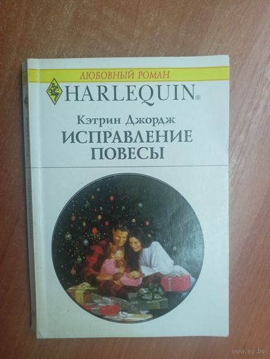 Кэтрин Джордж "Исправление повесы" из серии "Harlequin"