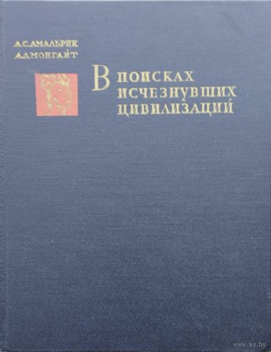 В поисках исчезнувших цивилизаций 1966