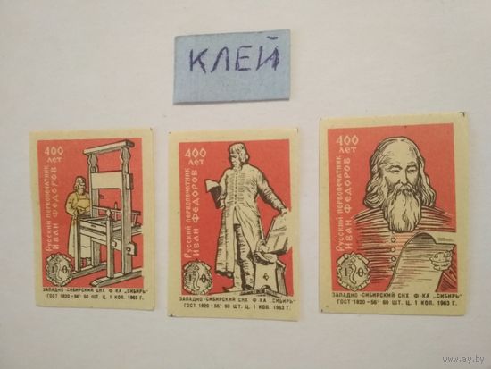 Спичечные этикетки ф.Сибирь. Русский первопечатник Иван Фёдоров. 400 лет.1963 год