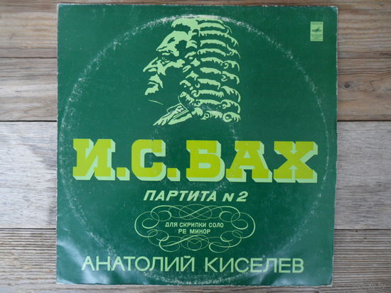 Анатолий Киселев (скрипка) - И.С. Бах. Партита No.2 для скрипки соло - ВСГ