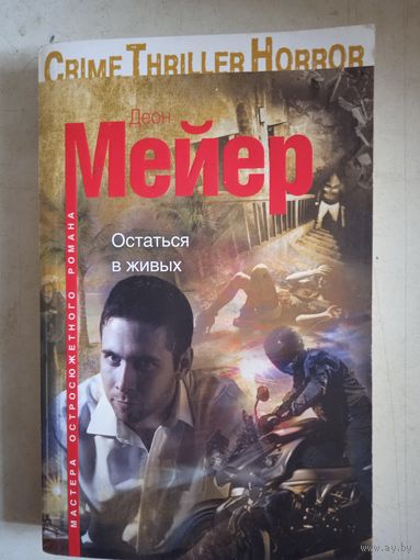 Остаться в живых