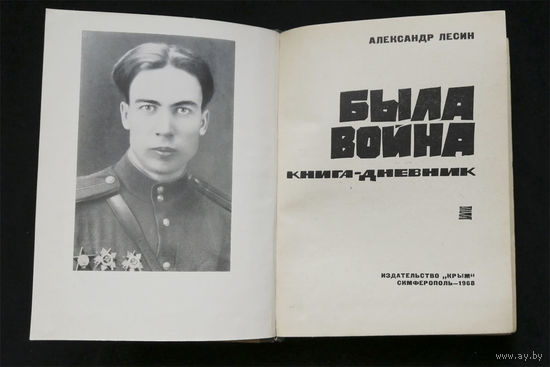 Была война. Лесин А.А. Крым 1968 год #0291-7