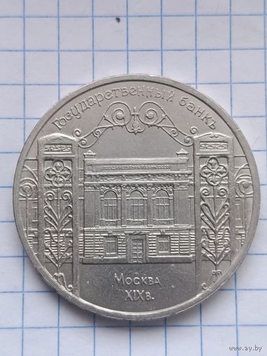 5 рублей 1991 года. Госбанк