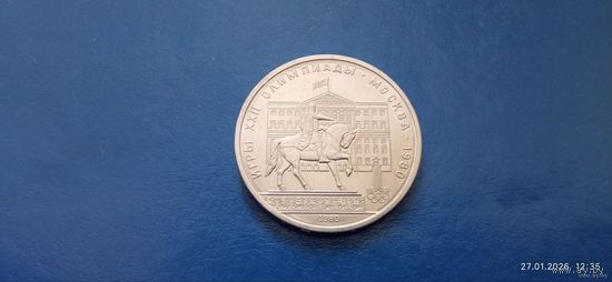 1 рубль 1980 год СССР Памятник Юрию Долгорукому (Состояние на фото)