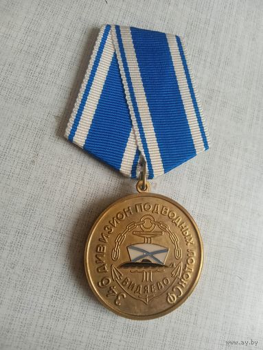 Медаль. 346-й дивизион подводных лодок СФ.