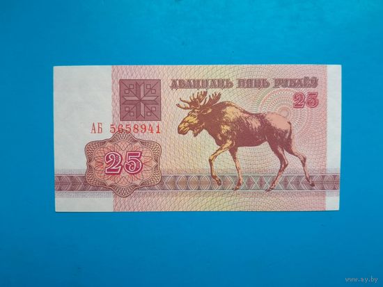 25 рублей 1992 года. Беларусь. Серия АБ. UNC. Распродажа